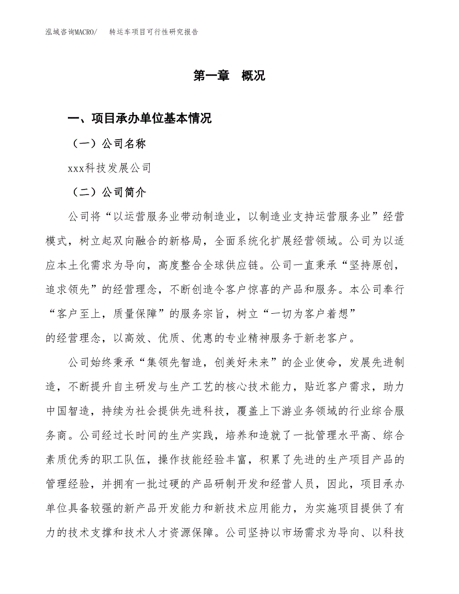 转运车项目可行性研究报告（总投资8000万元）（34亩）_第3页