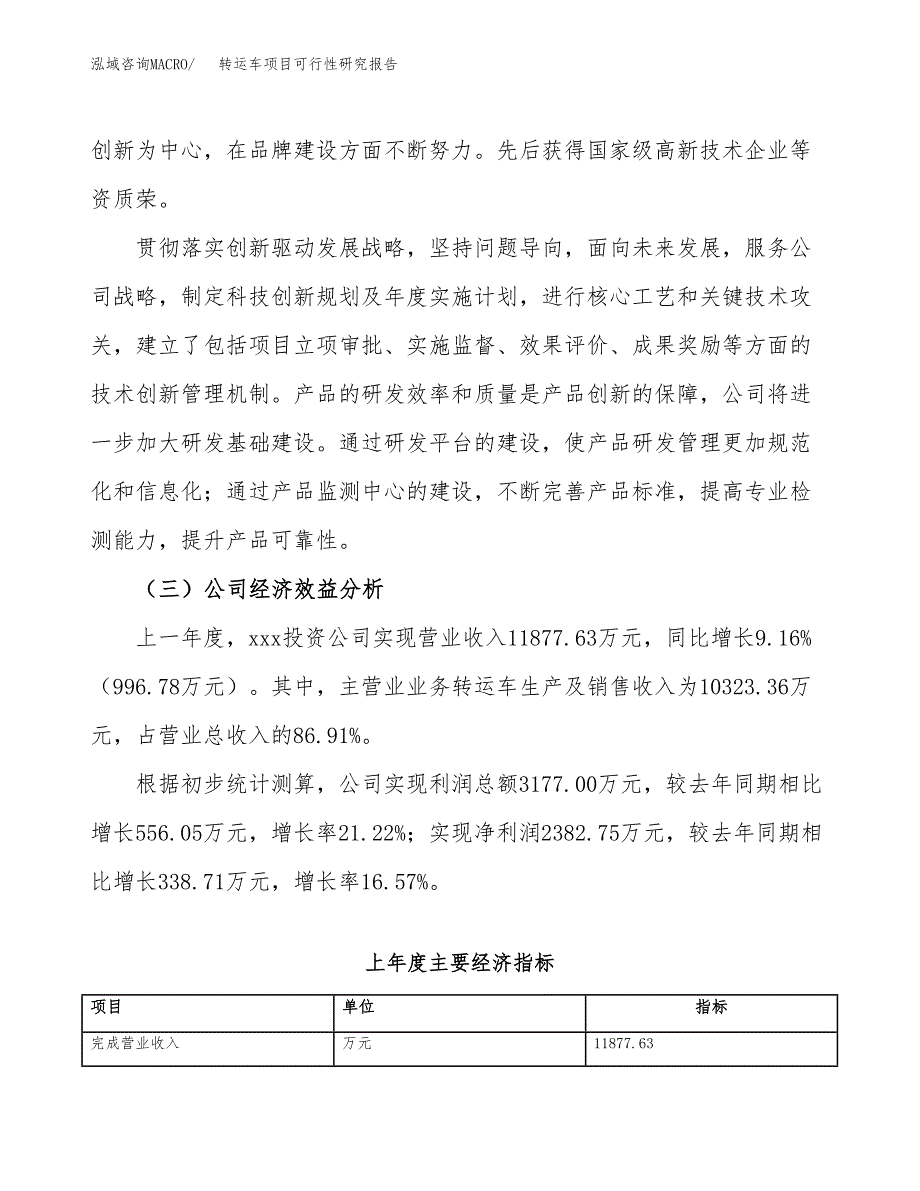 转运车项目可行性研究报告（总投资8000万元）（34亩）_第4页