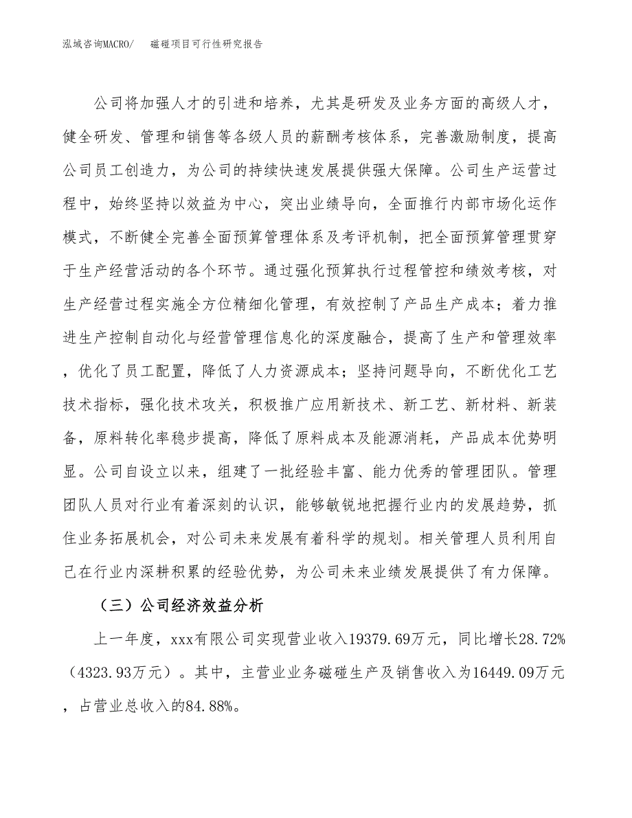 磁碰项目可行性研究报告（总投资11000万元）（49亩）_第4页