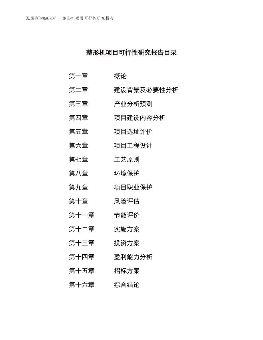 整形机项目可行性研究报告（总投资10000万元）（38亩）_第2页