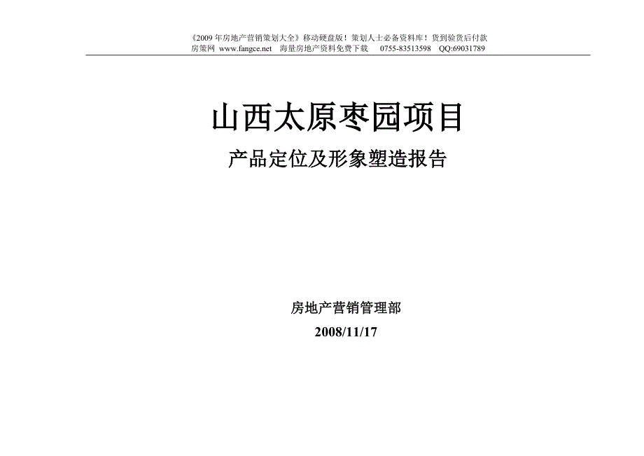 2019年绿地-山西太原枣园项目产品定位及形象塑造报告-77doc-2008年_第1页