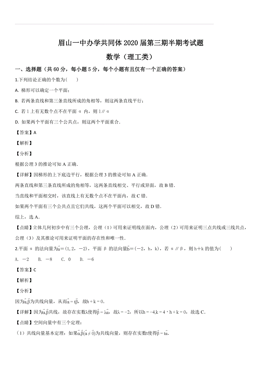 四川省眉山一中办学共同体2018-2019学年高二上学期半期考试数学（理）试卷（解析版）_第1页