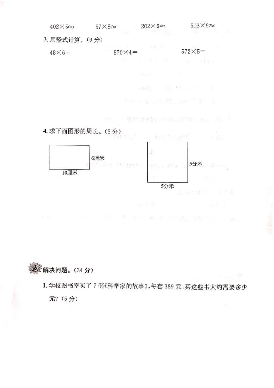 三年级上册数学试题-第二次月考（图片版无答案）人教新课标（2014秋）_第3页