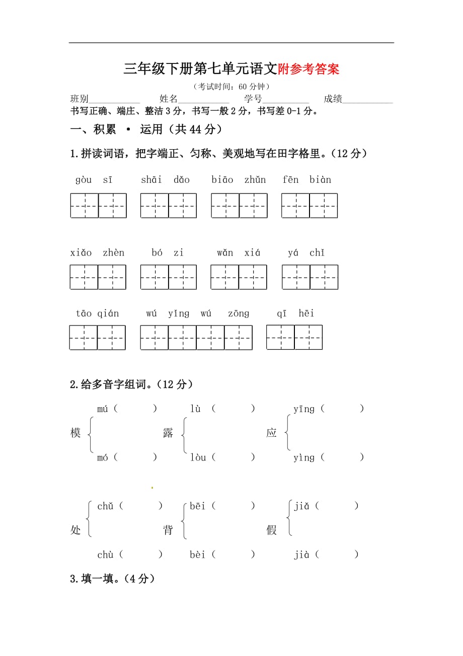 三年级下册语文单元试卷第七单元 人教新课标 含答案_第1页