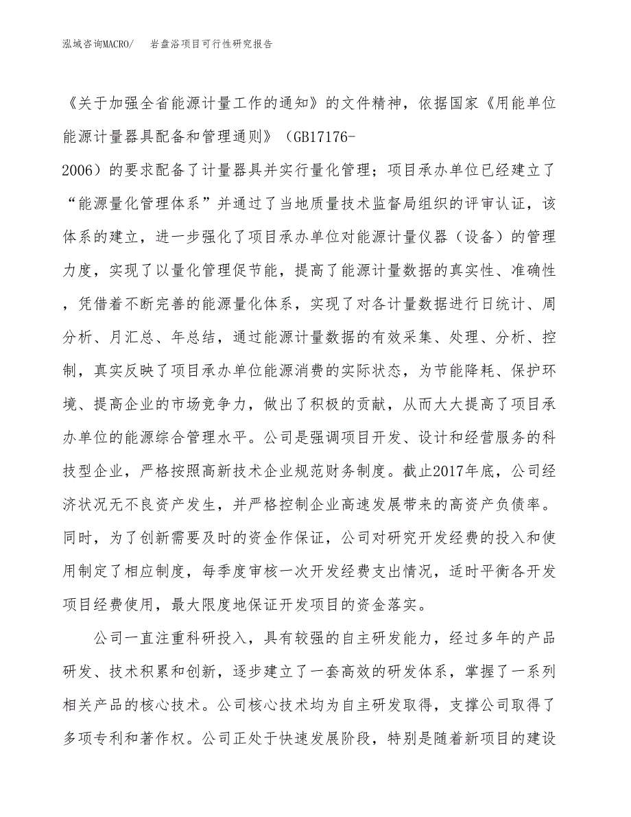 岩盘浴项目可行性研究报告（总投资7000万元）（30亩）_第4页