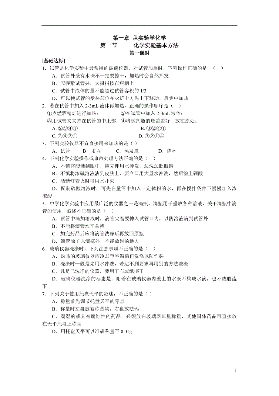 8章全套课时练习及本章测试（A、B）卷_第1页