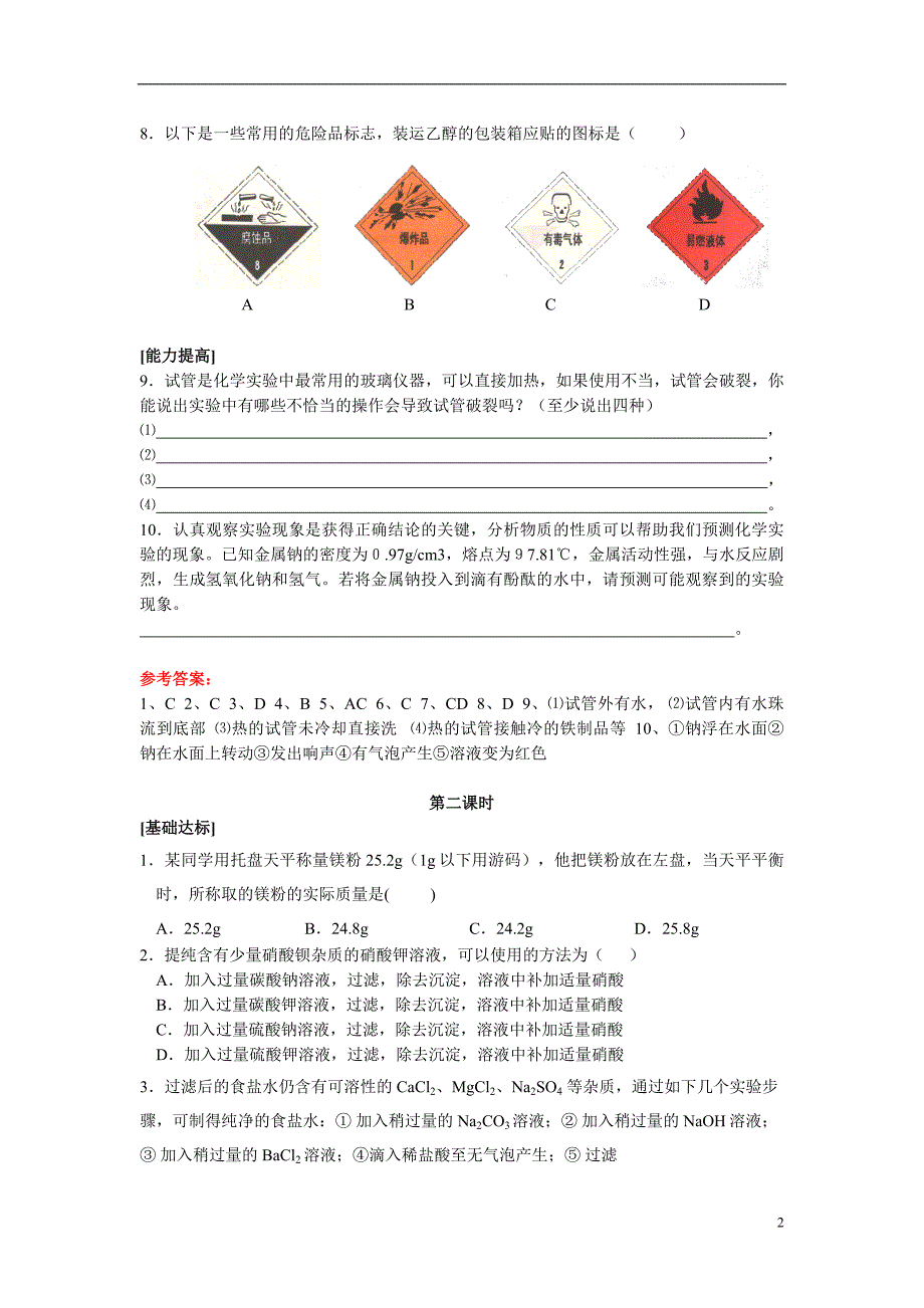 8章全套课时练习及本章测试（A、B）卷_第2页