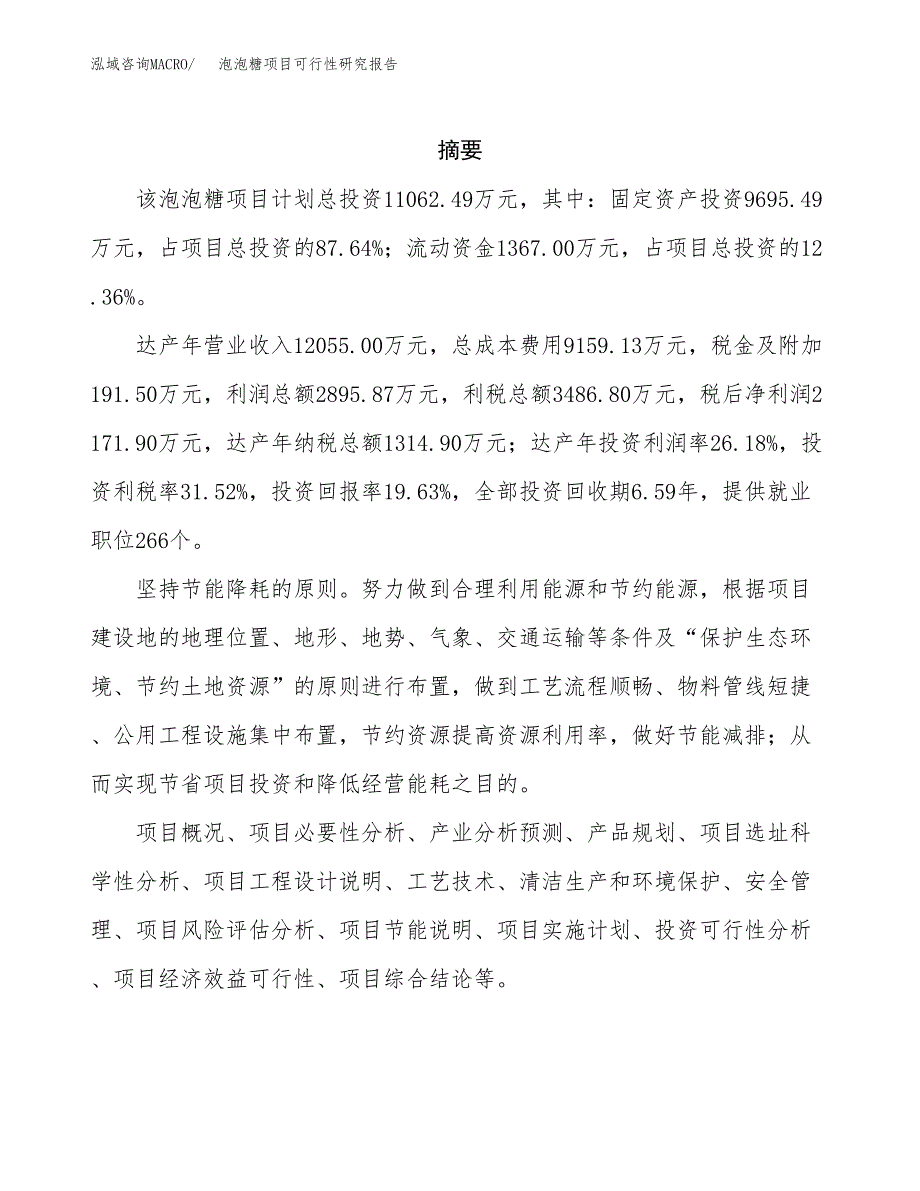 泡泡糖项目可行性研究报告（总投资11000万元）（54亩）_第2页