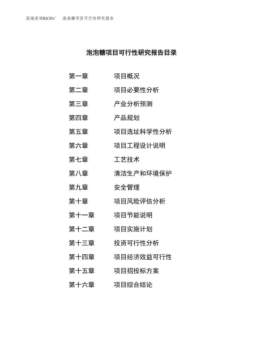 泡泡糖项目可行性研究报告（总投资11000万元）（54亩）_第3页