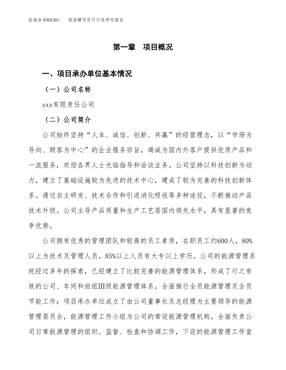 泡泡糖项目可行性研究报告（总投资11000万元）（54亩）_第4页