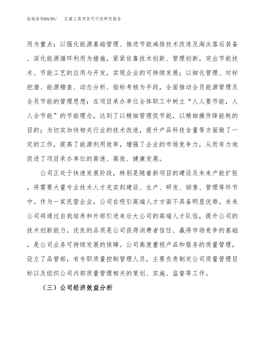 压接工具项目可行性研究报告（总投资18000万元）（78亩）_第4页