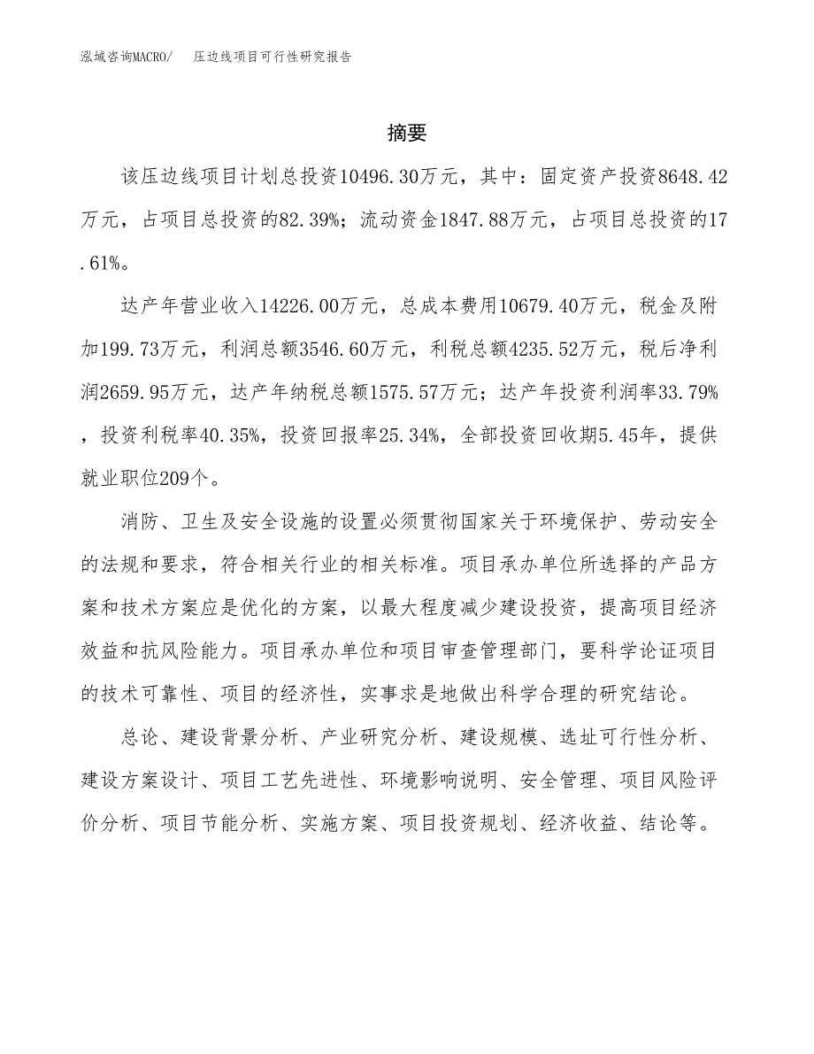 压边线项目可行性研究报告（总投资10000万元）（53亩）_第2页