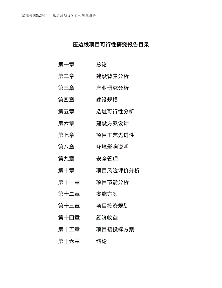 压边线项目可行性研究报告（总投资10000万元）（53亩）_第3页