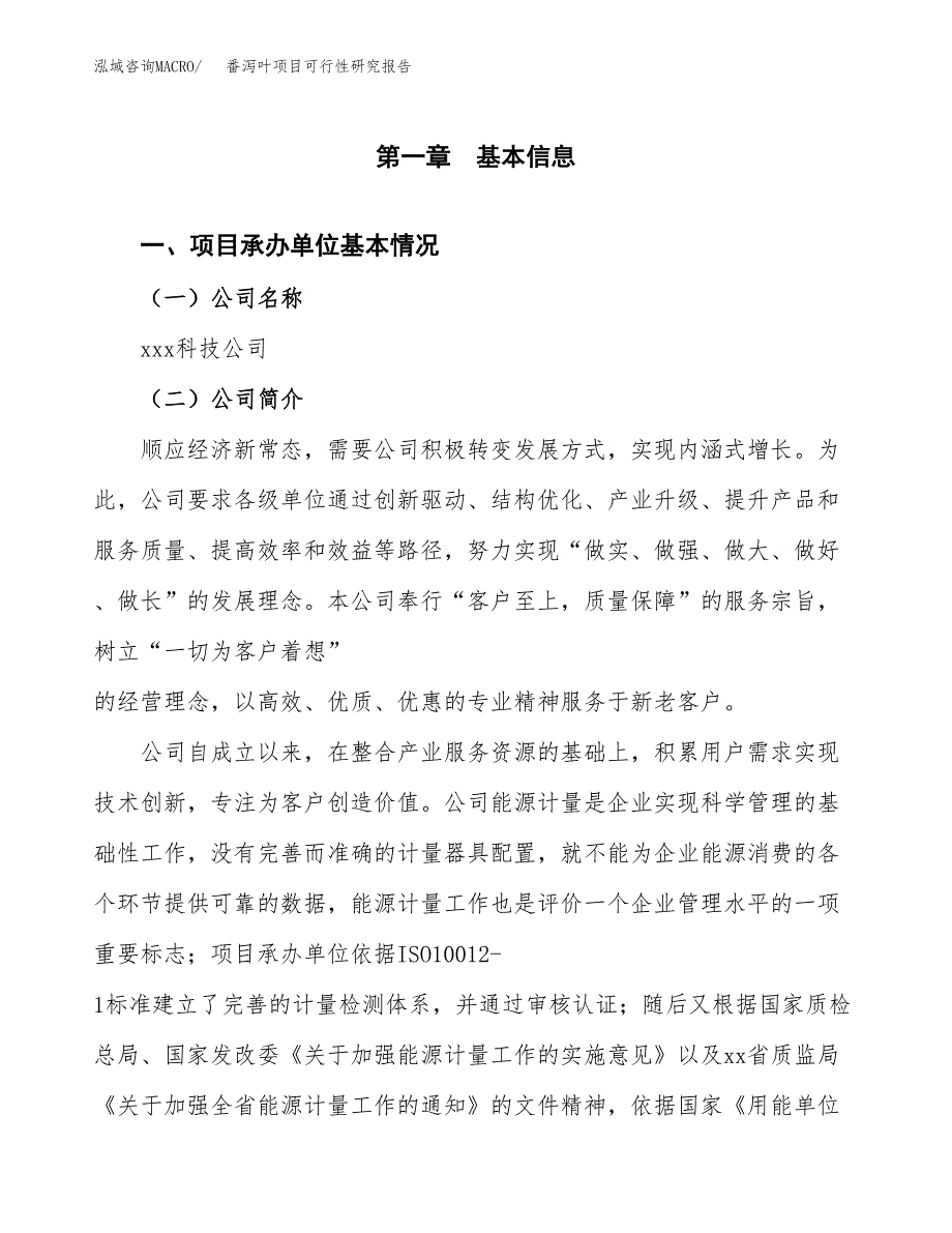 番泻叶项目可行性研究报告（总投资17000万元）（85亩）_第3页