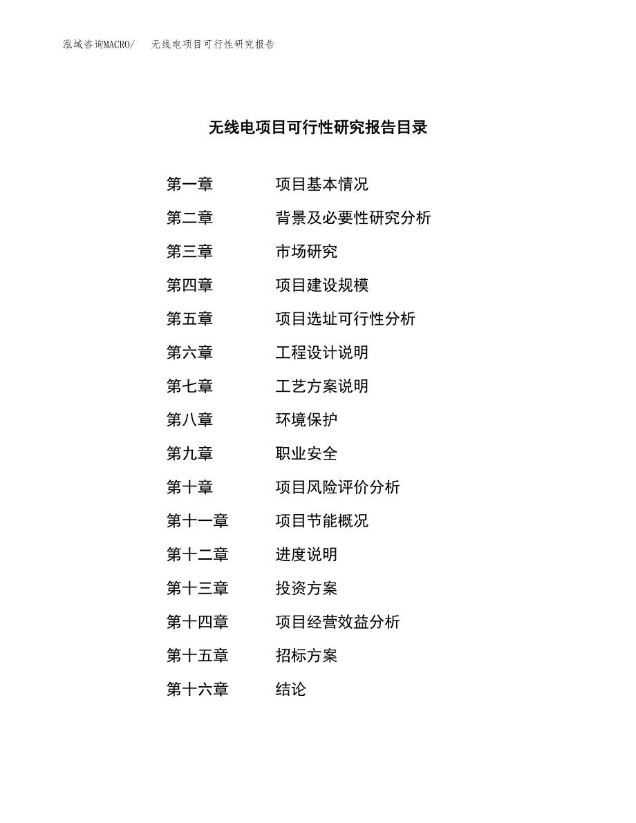 无线电项目可行性研究报告（总投资10000万元）（44亩）_第2页