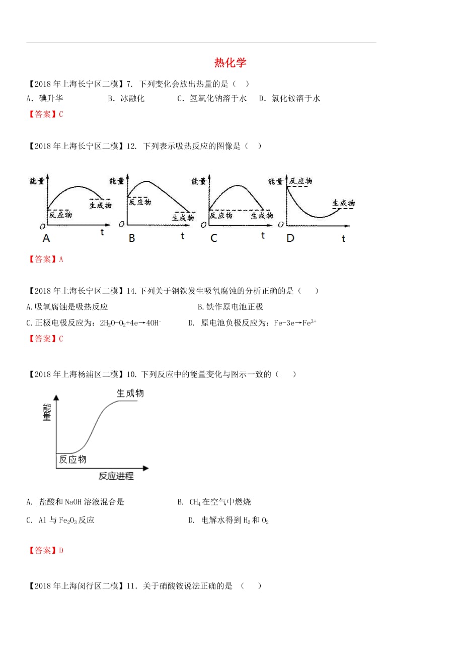 上海市各区2018年中考化学二模试题分类汇编 热化学试题（含答案）_第1页