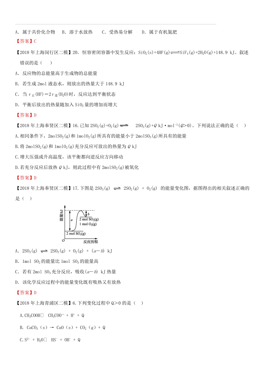 上海市各区2018年中考化学二模试题分类汇编 热化学试题（含答案）_第2页