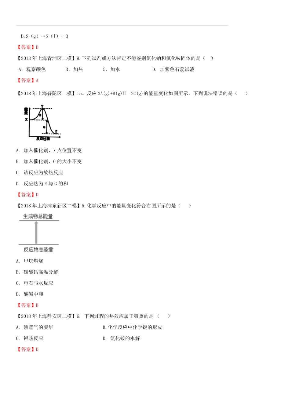 上海市各区2018年中考化学二模试题分类汇编 热化学试题（含答案）_第3页