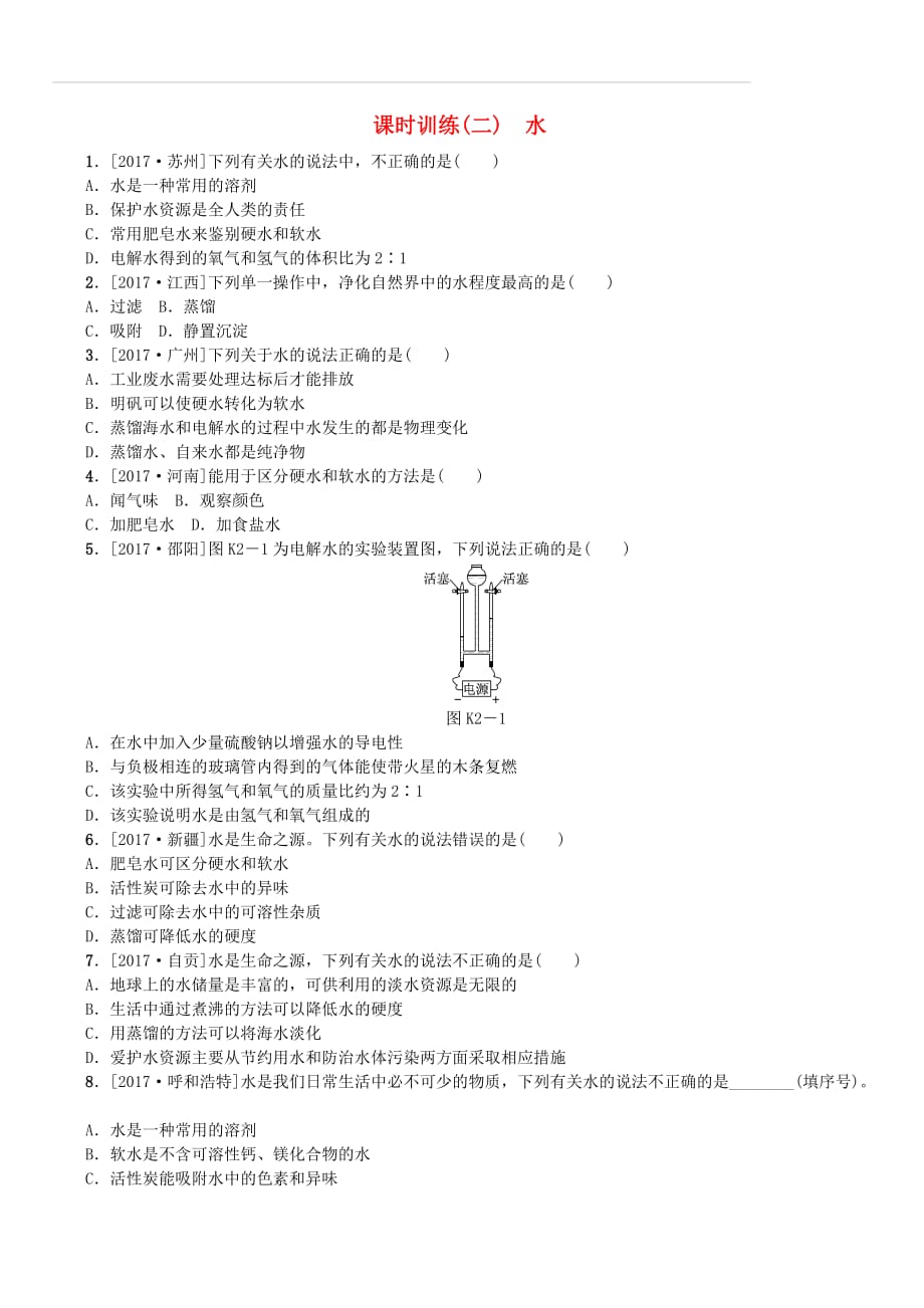 山西专版2018年中考化学复习方案课时训练二水（附答案）_第1页