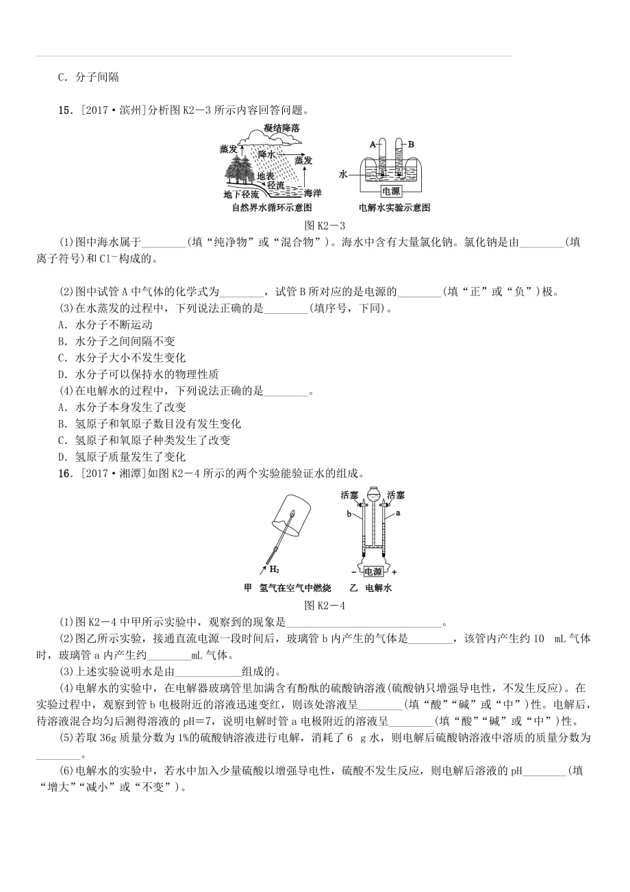 山西专版2018年中考化学复习方案课时训练二水（附答案）_第3页