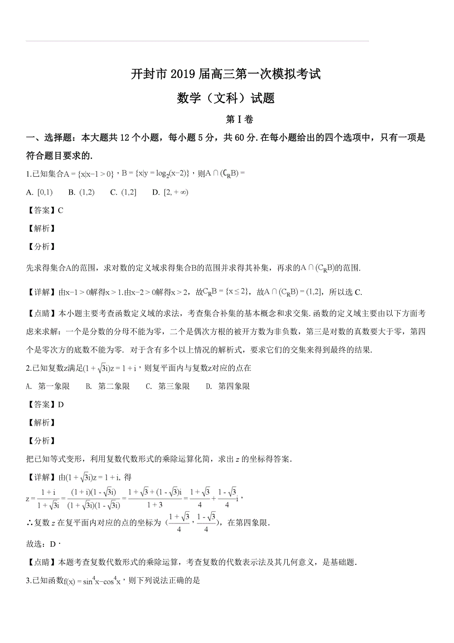 河南省开封市2019届高三上学期第一次模拟考试数学（文）试题（解析版）_第1页