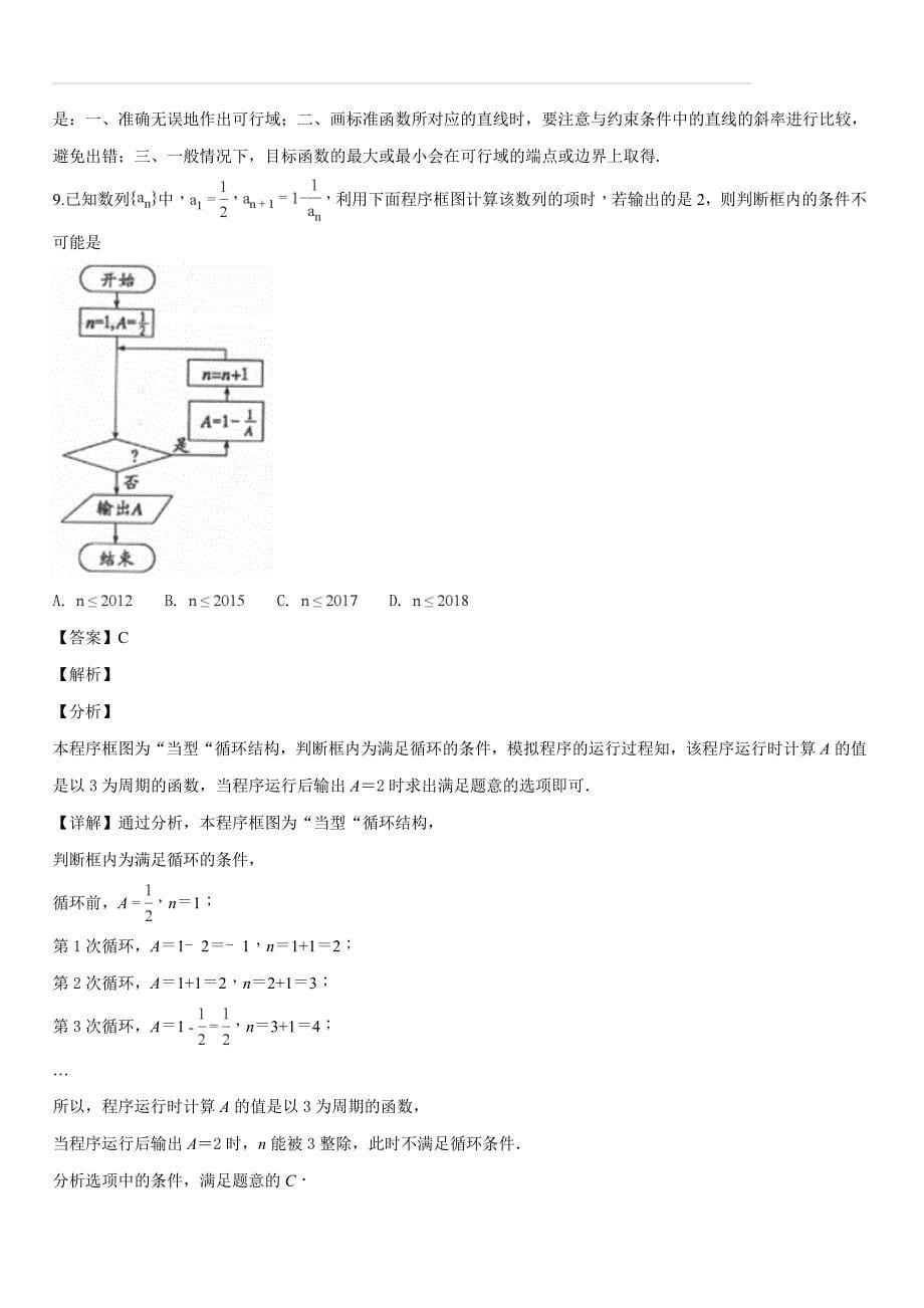 河南省开封市2019届高三上学期第一次模拟考试数学（文）试题（解析版）_第5页