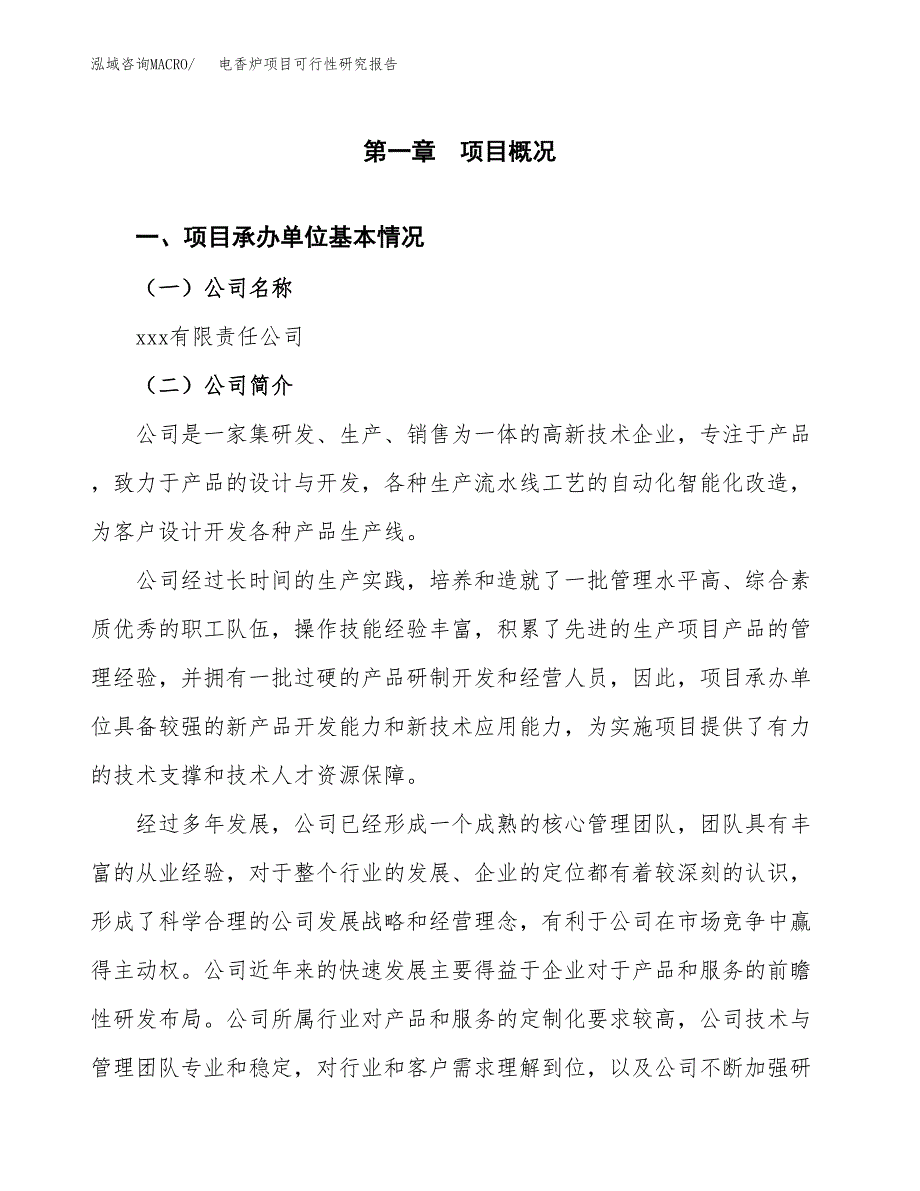 电香炉项目可行性研究报告（总投资20000万元）（75亩）_第3页