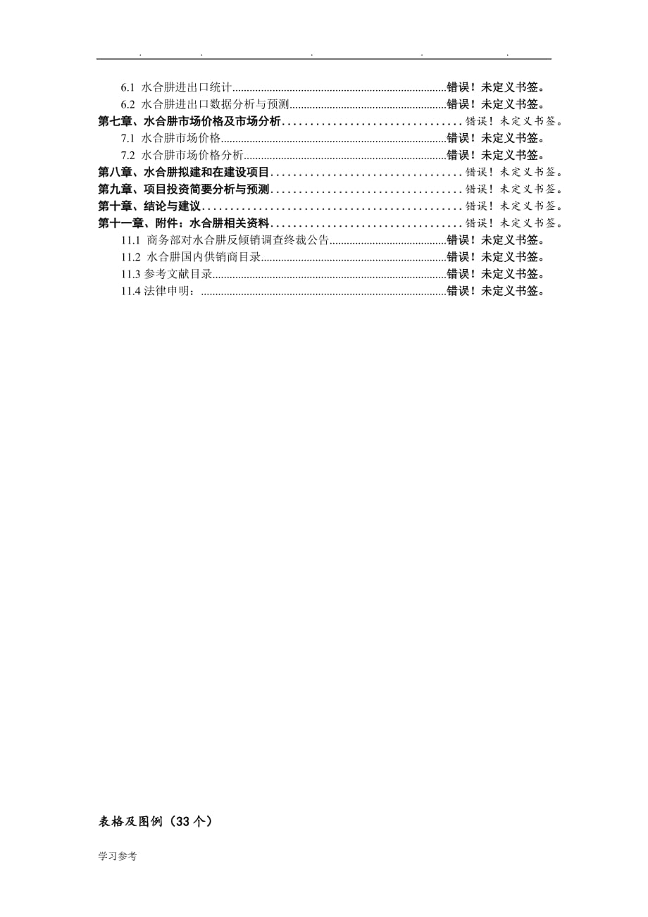 水合肼调研报告_水合肼研究报告_水合肼市场分析预测报告_水合(精)_第3页