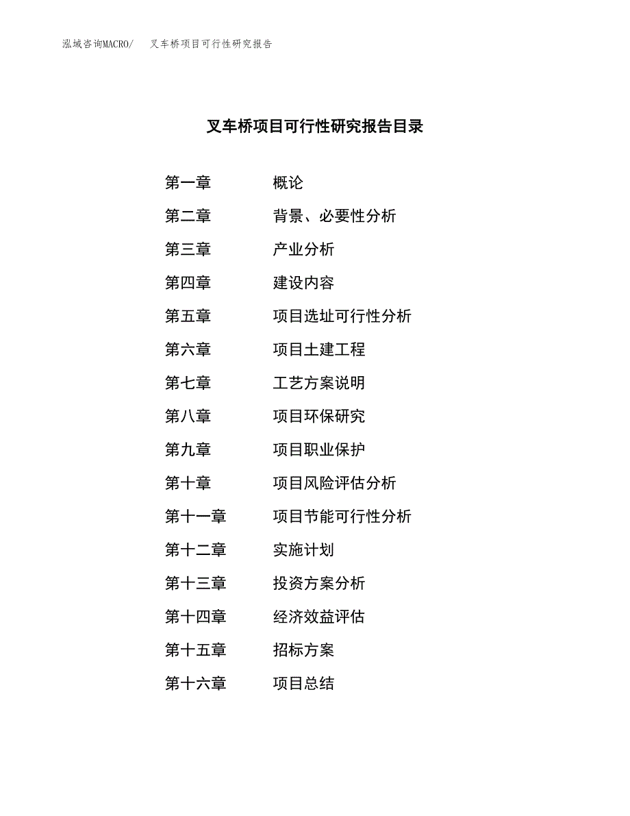 叉车桥项目可行性研究报告（总投资21000万元）（80亩）_第2页