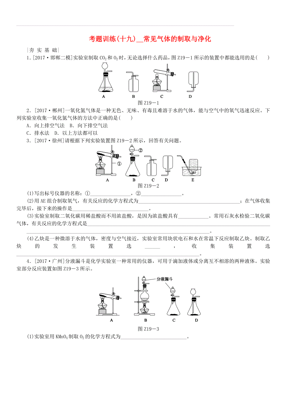 河北专版2018年中考化学复习练习考题训练十九常见气体的制取与净化（附答案）_第1页