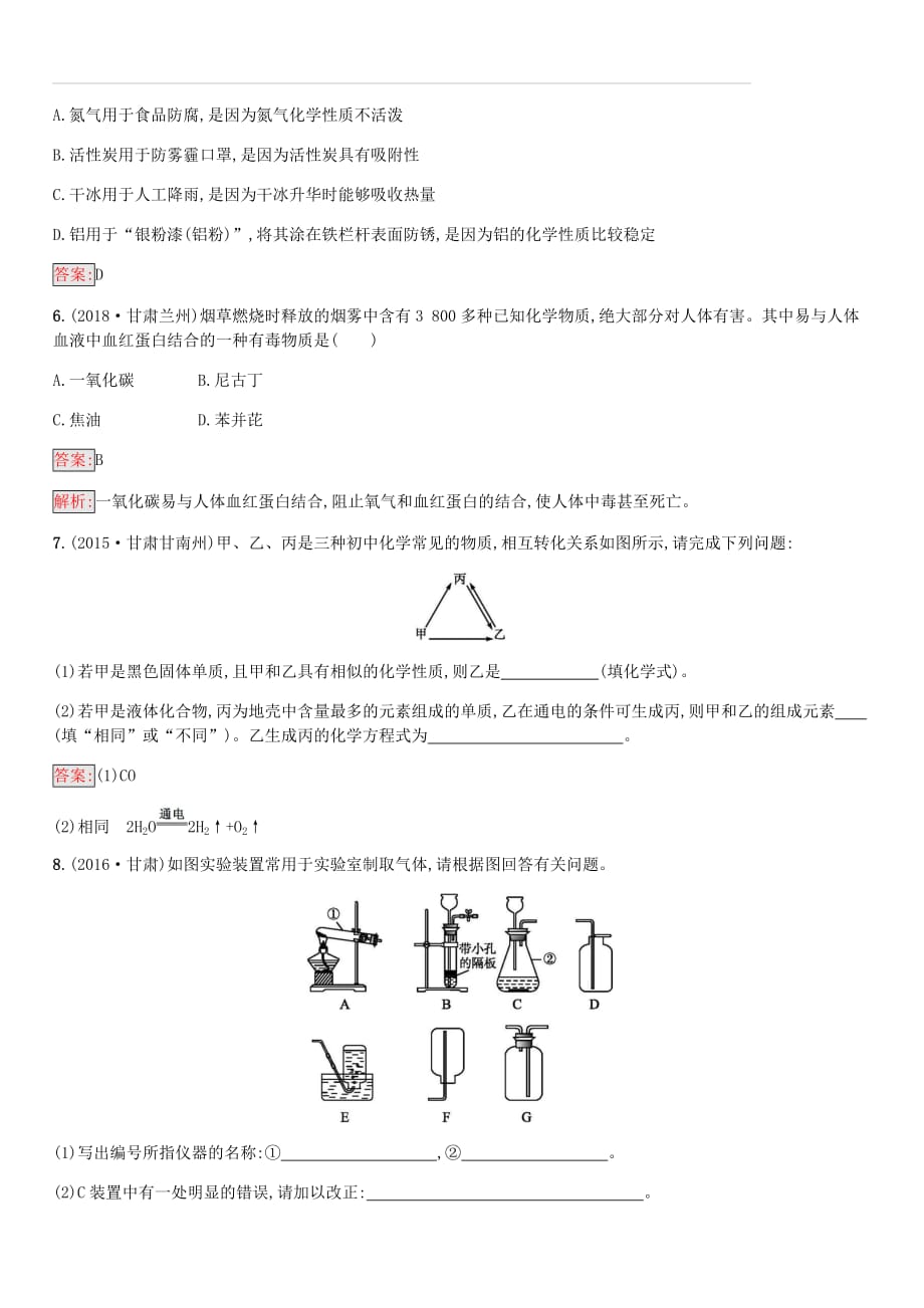 课标通用甘肃省2019年中考化学总复习素养全练7碳和碳的氧化物试题（附答案）_第2页