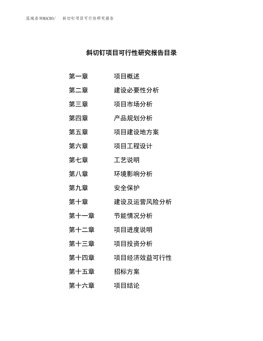 斜切钉项目可行性研究报告（总投资18000万元）（64亩）_第2页