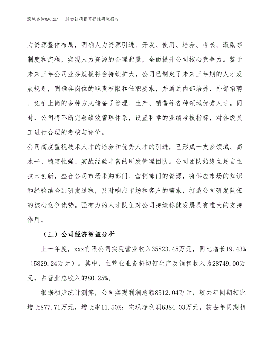 斜切钉项目可行性研究报告（总投资18000万元）（64亩）_第4页