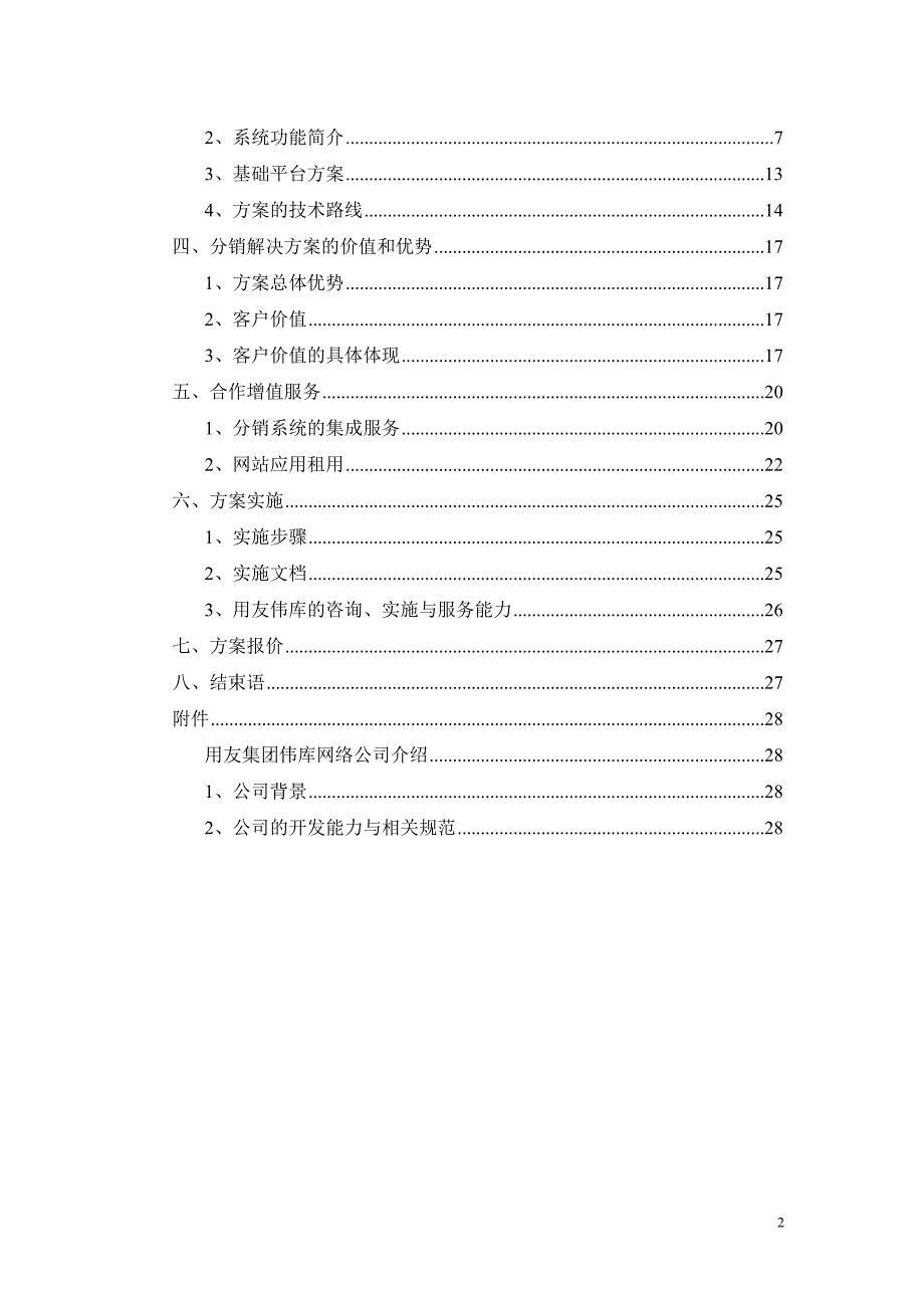 2019年分销管理与电子商务解决方案项目建议书_第2页