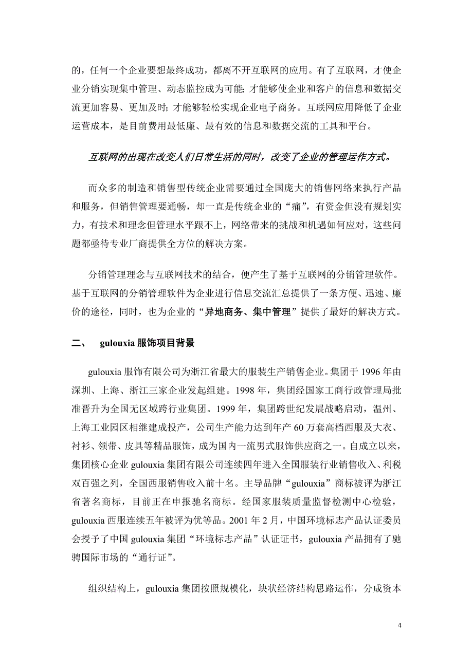 2019年分销管理与电子商务解决方案项目建议书_第4页