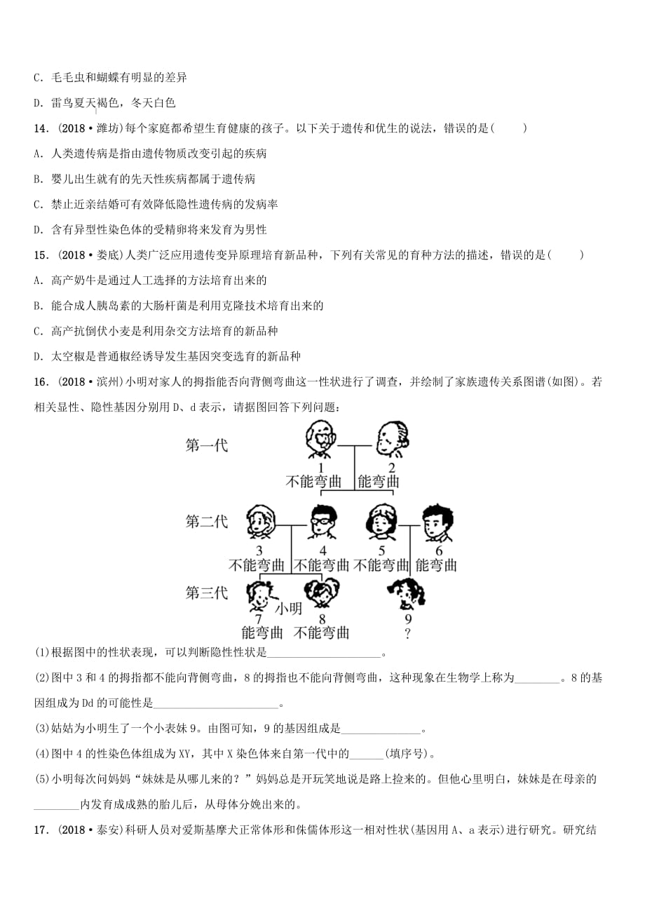 山东省淄博市2019中考生物第八单元第二章真题模拟实训（含答案）_第4页