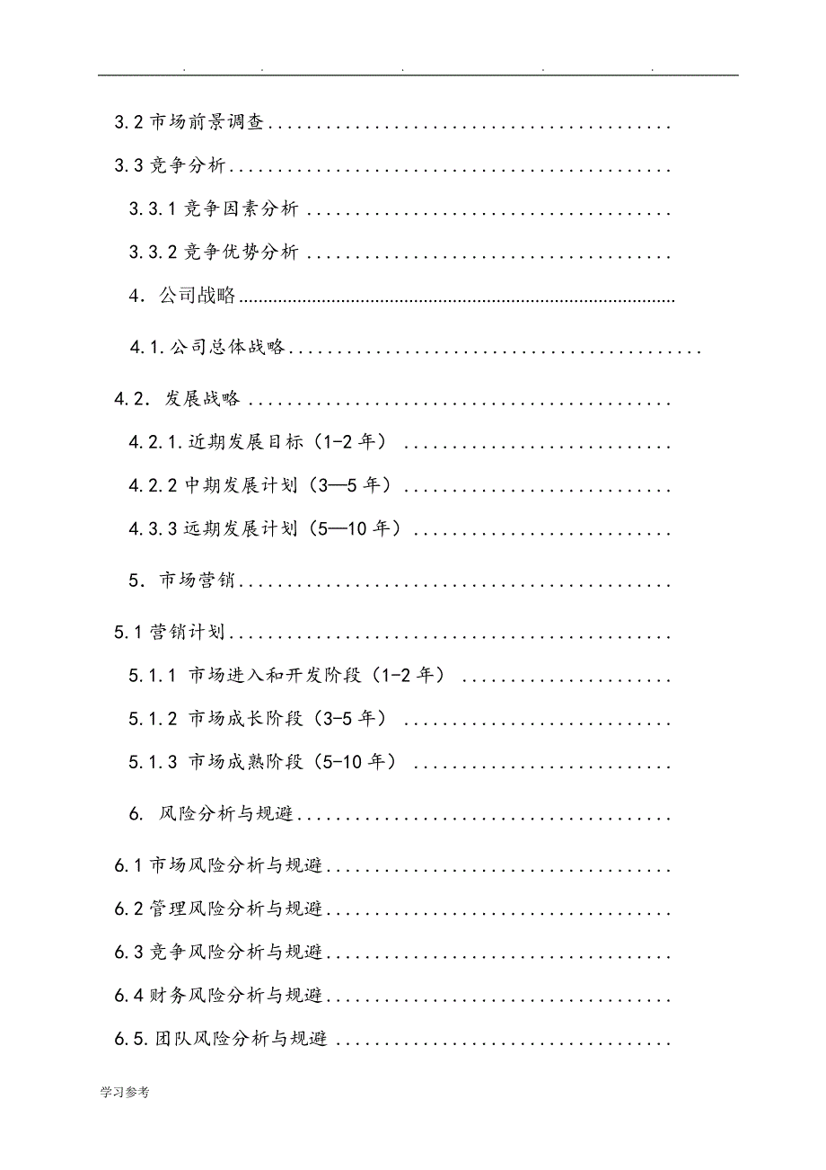 武汉地铁连锁便利店商业实施计划书_第3页