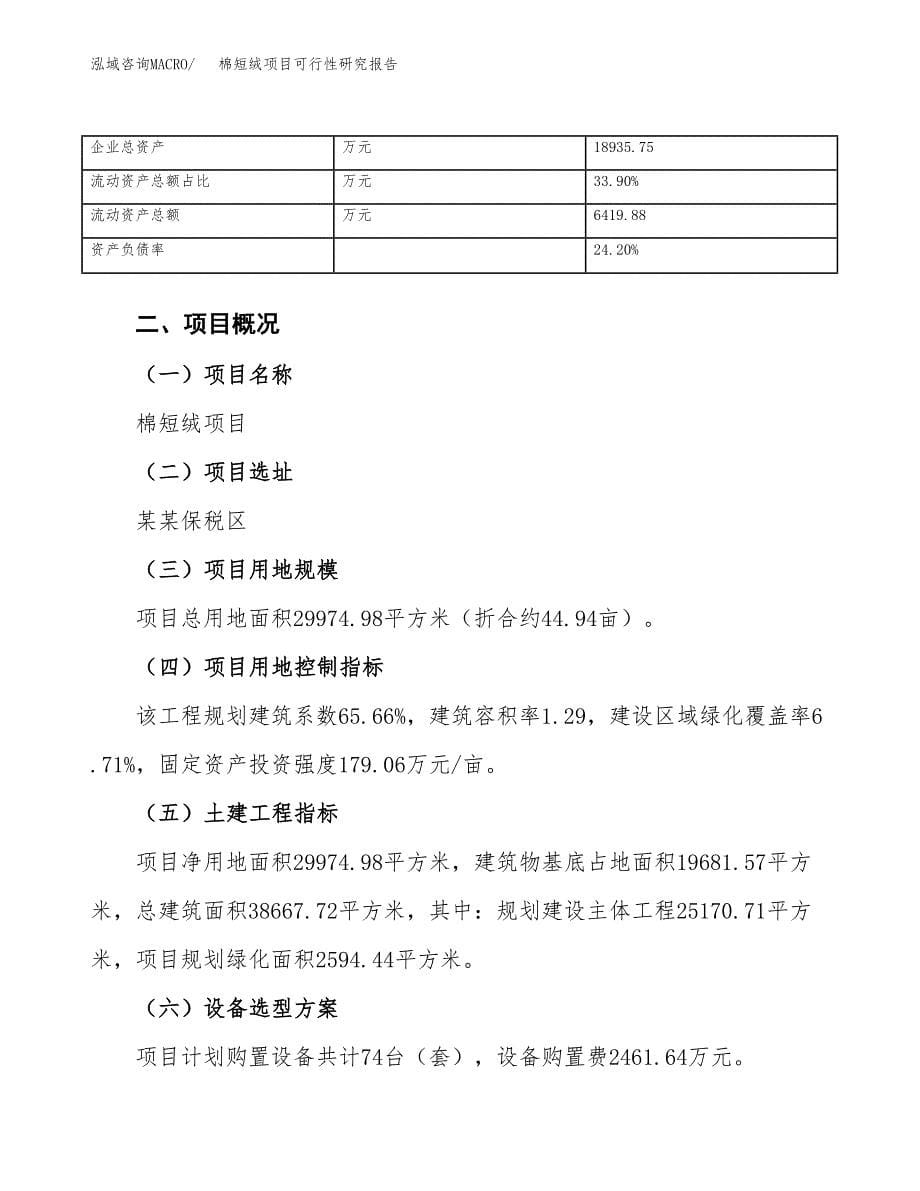 棉短绒项目可行性研究报告（总投资12000万元）（45亩）_第5页