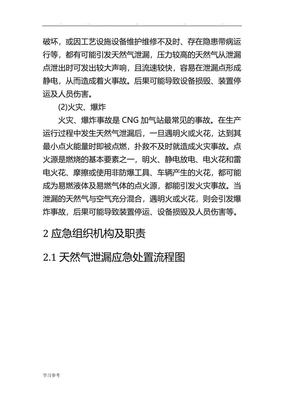 CNG加气站现场应急处置预案1(20157)_第5页
