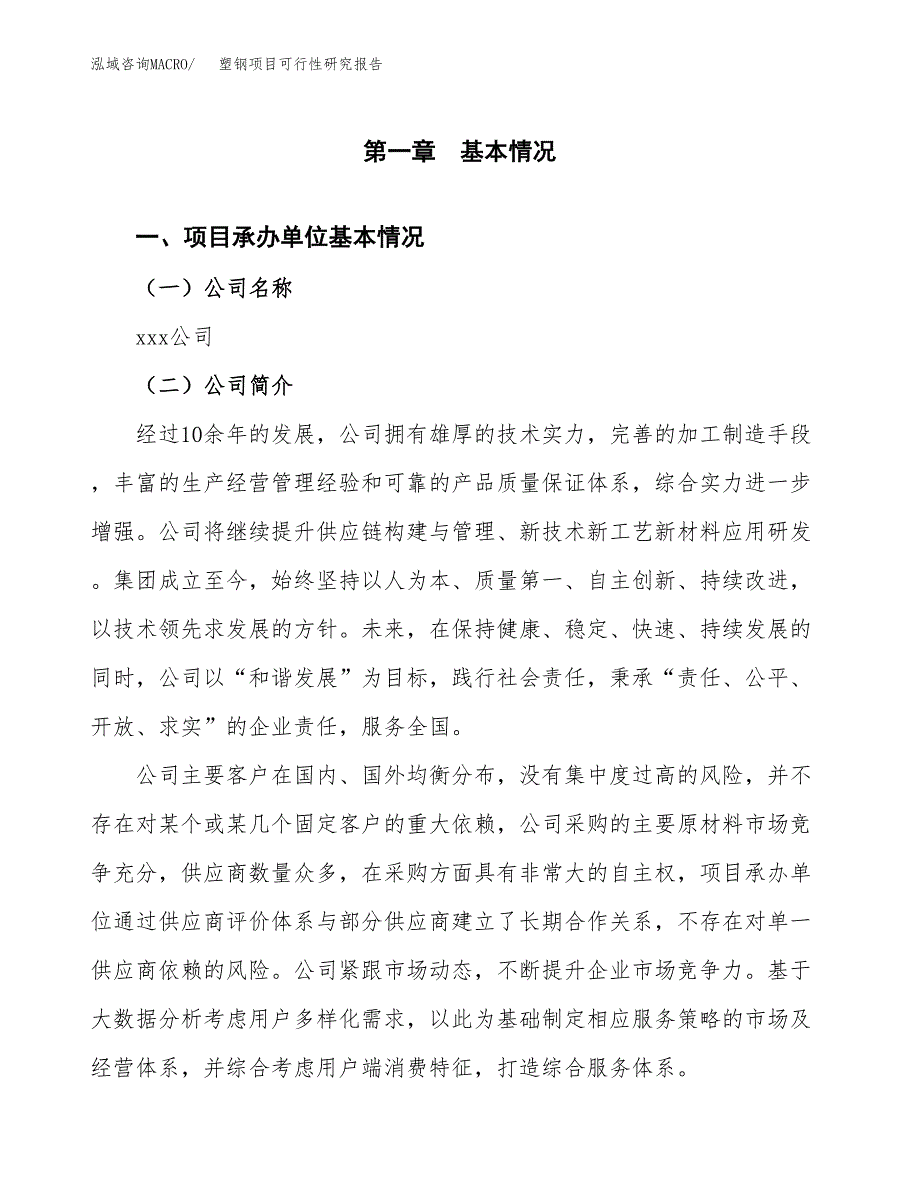 塑钢项目可行性研究报告（总投资4000万元）（14亩）_第3页