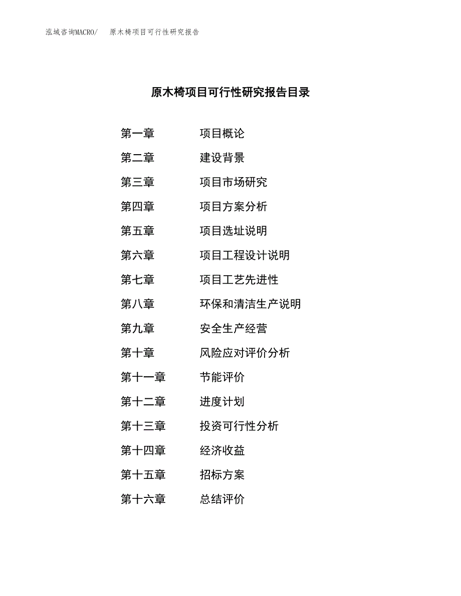 原木椅项目可行性研究报告（总投资12000万元）（54亩）_第2页