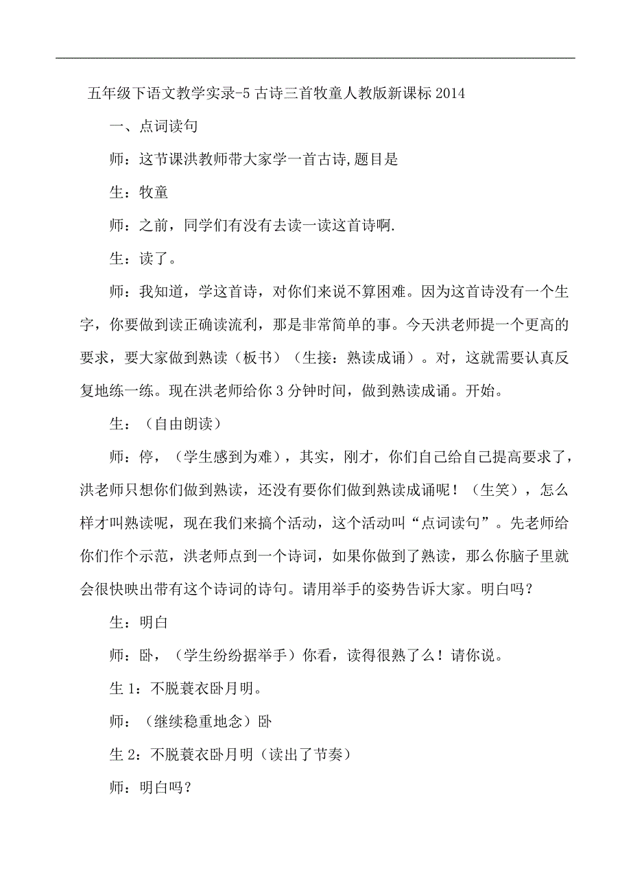 五年级下语文教学实录5古诗三首牧童人教版新课标_第1页