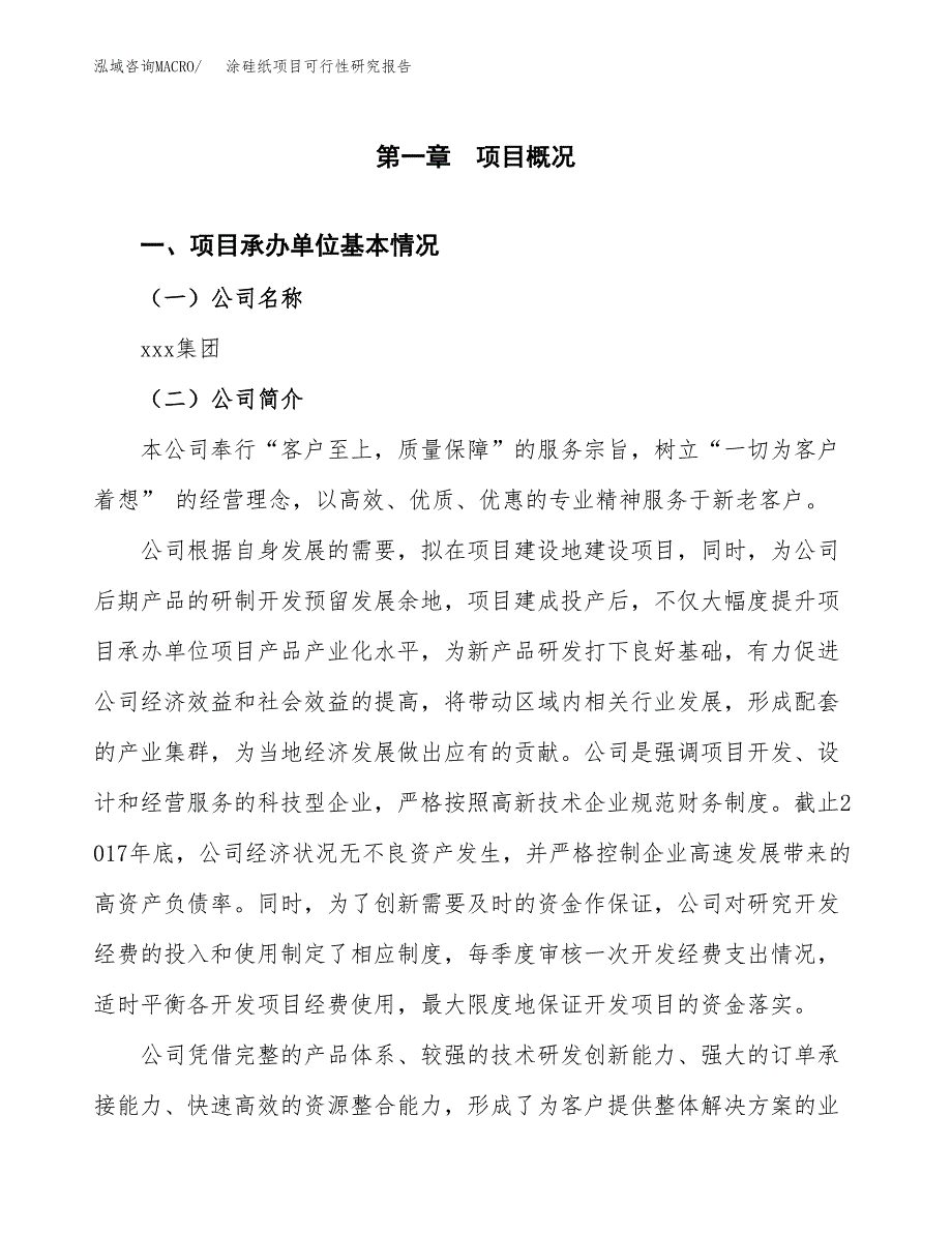 涂硅纸项目可行性研究报告（总投资18000万元）（61亩）_第3页