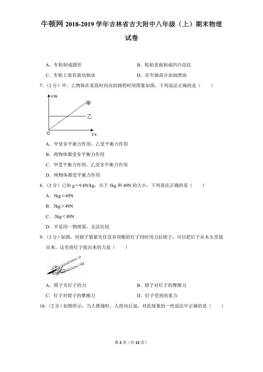 2018-2019学年吉林省吉大附中八年级（上）期末物理试卷_第2页