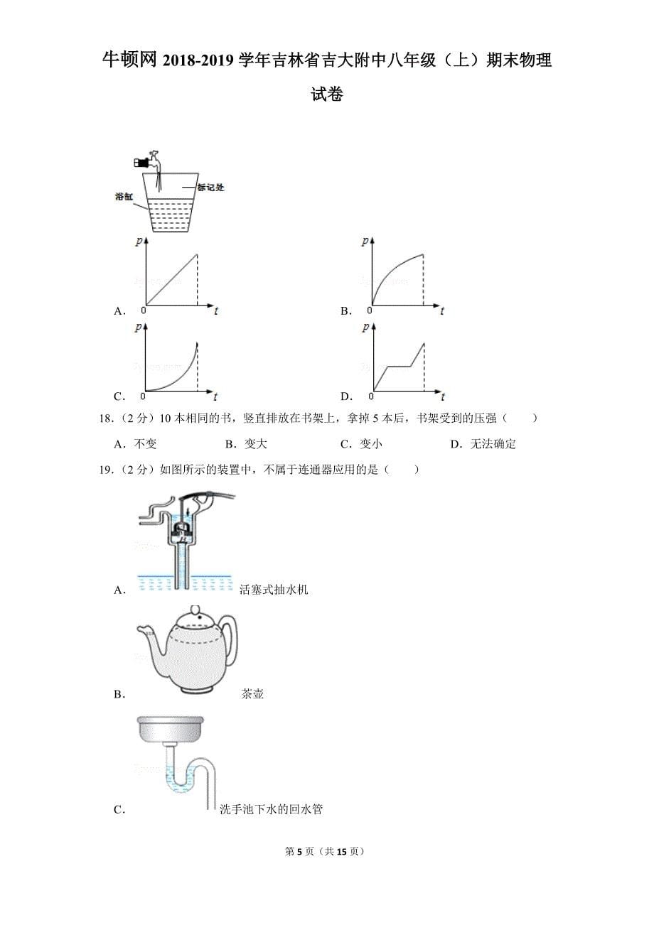 2018-2019学年吉林省吉大附中八年级（上）期末物理试卷_第5页