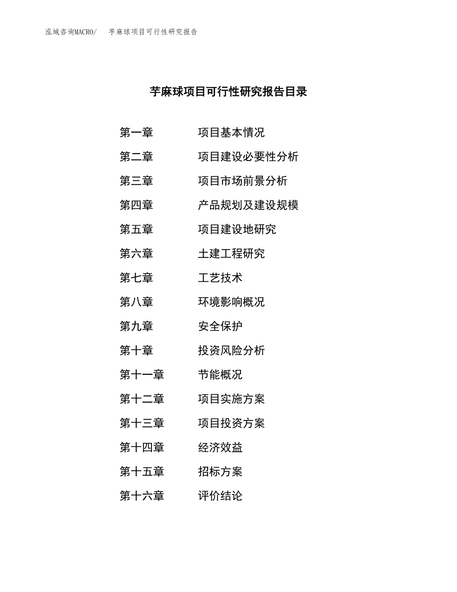 芋麻球项目可行性研究报告（总投资8000万元）（43亩）_第2页