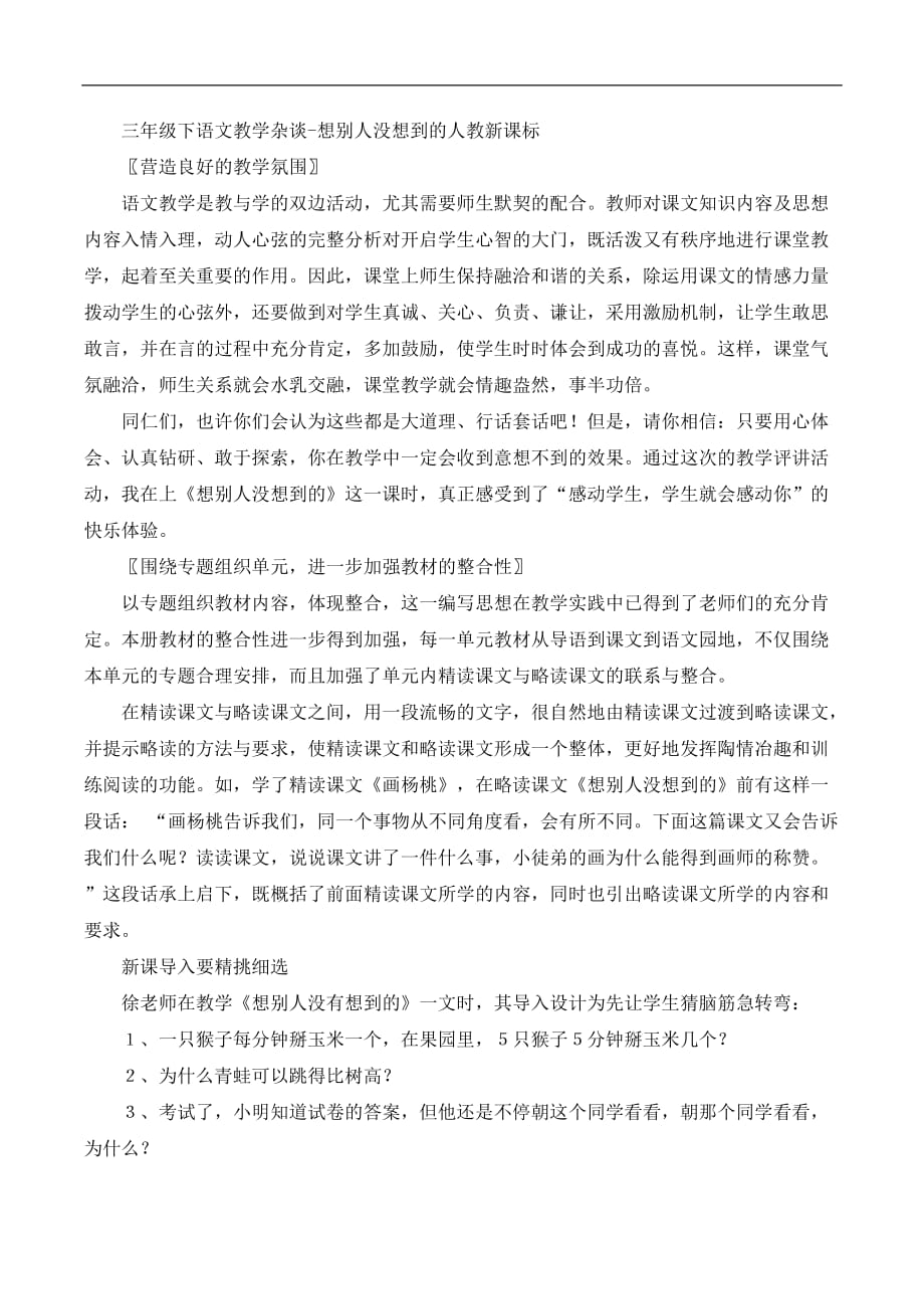 三年级下语文教学杂谈想别人没想到的人教新课标_第1页