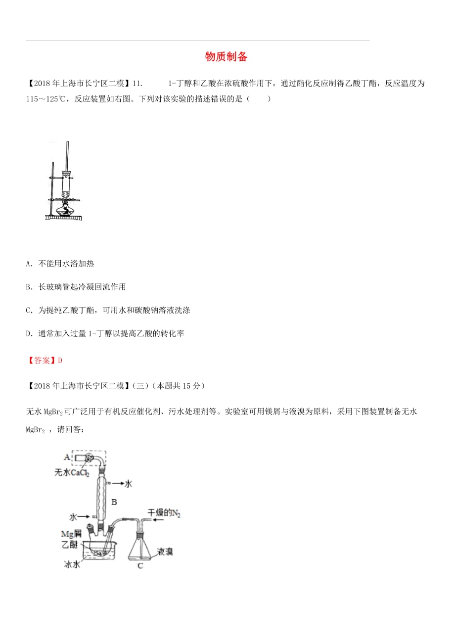 上海市各区2018年中考化学二模试题分类汇编物质制备试题（含答案）_第1页