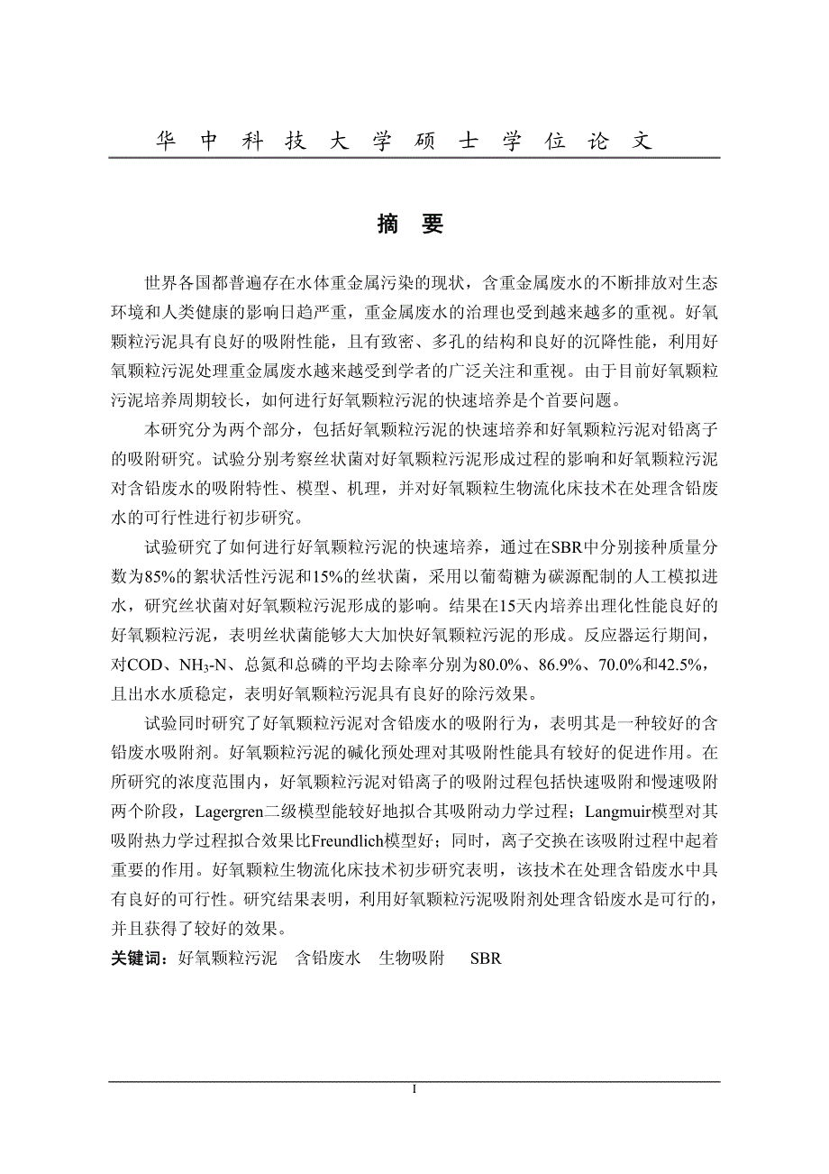 好氧颗粒污泥处理含铅废水的研究_第2页