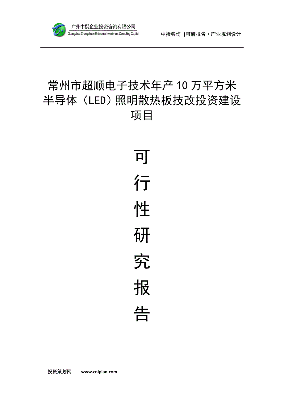 常州市超顺电子技术年产10万平方米半导体（LED）照明散热板技改项目可研报告_第1页